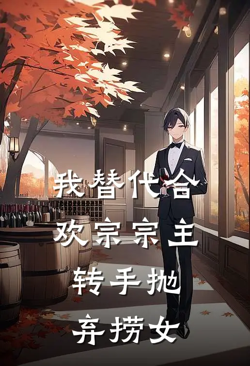 我替代合欢宗宗主，转手抛弃捞女