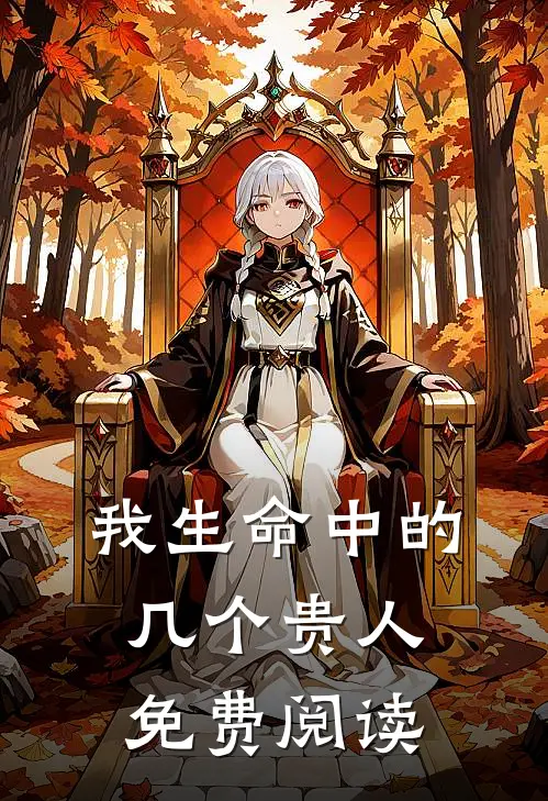 我生命中的几个贵人免费阅读