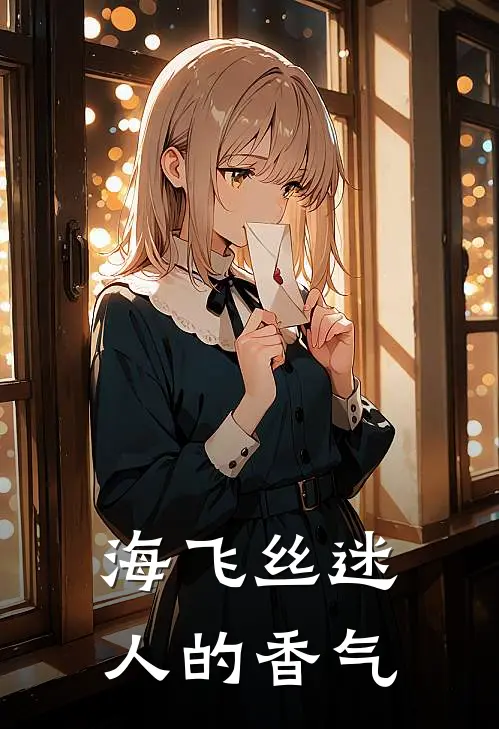 海飞丝迷人的香气