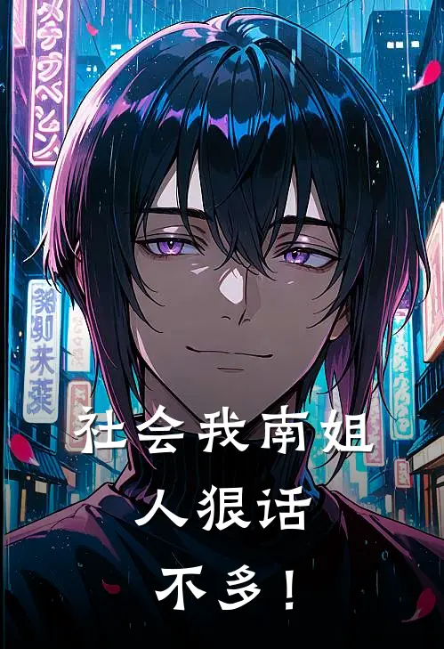 社会我南姐，人狠话不多！贺燃肖越小说完整版_热门好看小说社会我南姐，人狠话不多！(贺燃肖越)