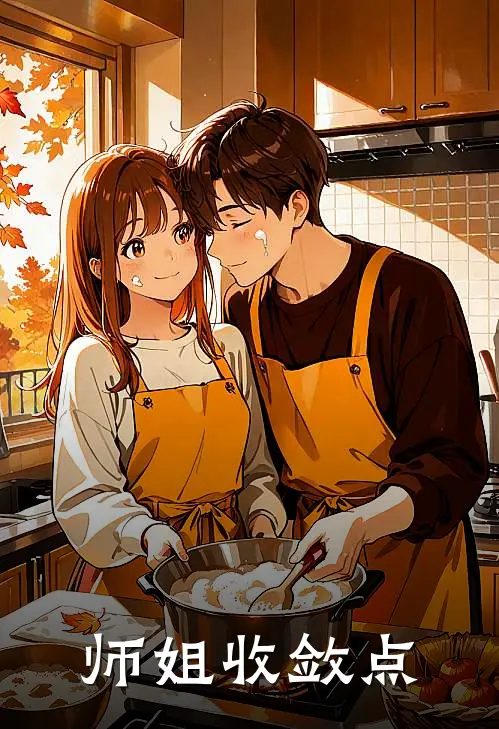 师姐收敛点安云宋轶实小说完结推荐_完整版小说免费阅读师姐收敛点(安云宋轶实)