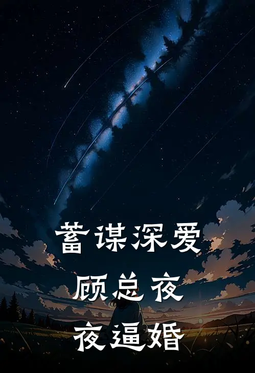 蓄谋深爱，顾总夜夜逼婚许溶月赵晴免费小说_完本免费小说蓄谋深爱，顾总夜夜逼婚许溶月赵晴