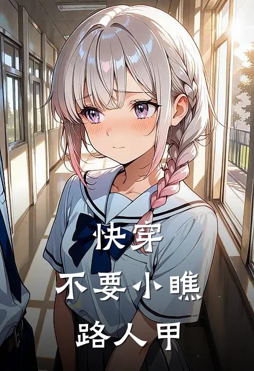 快穿：不要小瞧路人甲