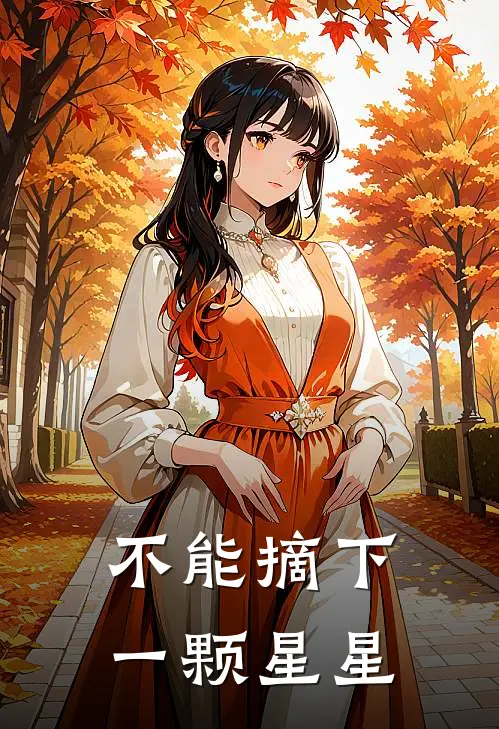 不能摘下一颗星星(南星周月朗)热门小说_完结版小说全文免费阅读不能摘下一颗星星(南星周月朗)