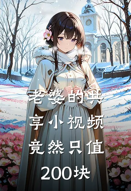 老婆的共享小视频，竟然只值200块宋知阳王城澜全本免费小说_热门网络小说推荐老婆的共享小视频，竟然只值200块宋知阳王城澜