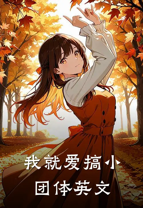 我就爱搞小团体英文