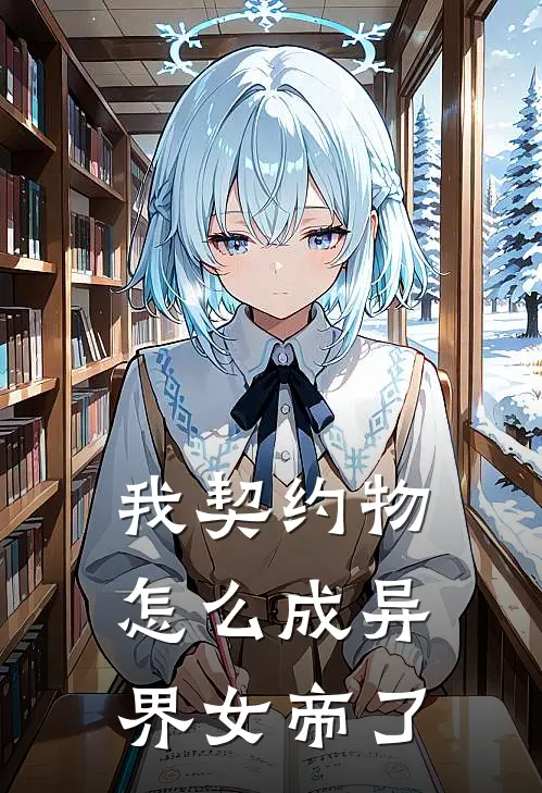 《我契约物怎么成异界女帝了》陆慧徐路已完结小说_我契约物怎么成异界女帝了(陆慧徐路)全文免费阅读无弹窗大结局