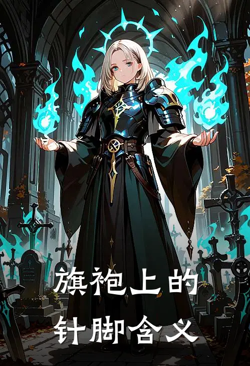 旗袍上的针脚含义