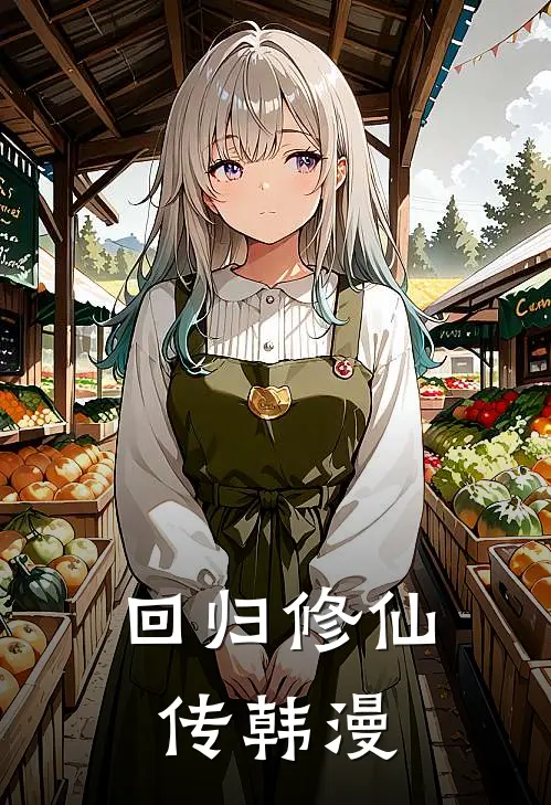 回归修仙传韩漫