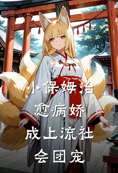 祝聂离李超(小保姆治愈病娇，成上流社会团宠)全本阅读_祝聂离李超最新热门小说