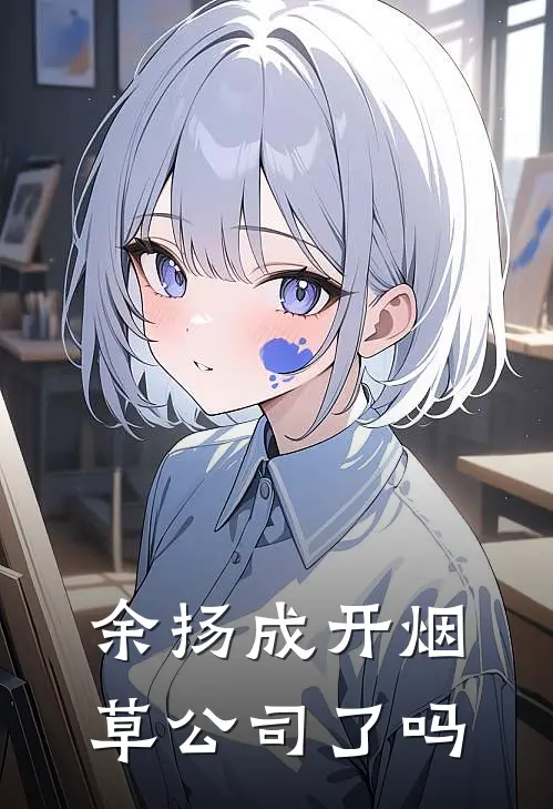 余扬成开烟草公司了吗