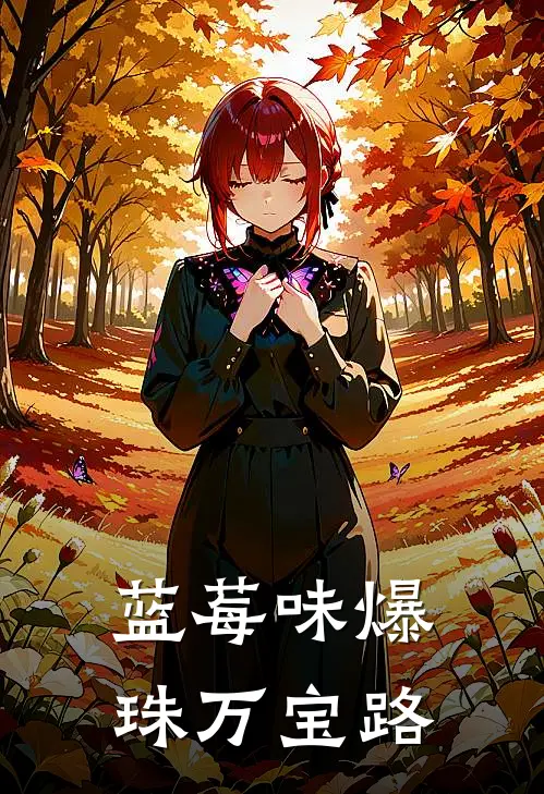 蓝莓味爆珠万宝路