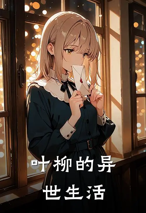 叶柳的异世生活