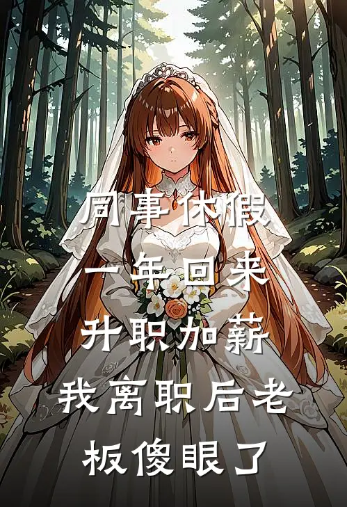 同事休假一年回来升职加薪，我离职后老板傻眼了李姐张落落全集免费小说_免费小说完结同事休假一年回来升职加薪，我离职后老板傻眼了(李姐张落落)