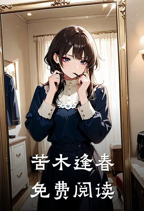 苦木逢春免费阅读