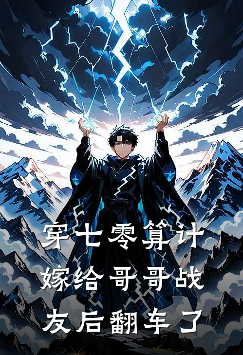 穿七零算计嫁给哥哥战友后翻车了