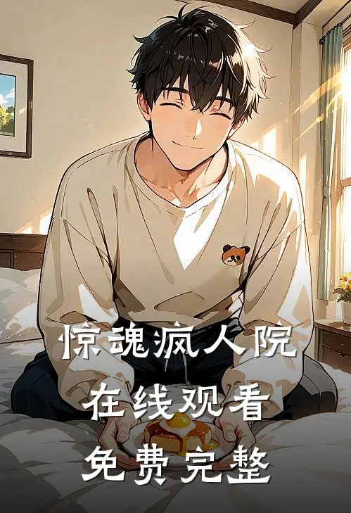 惊魂疯人院在线观看免费完整