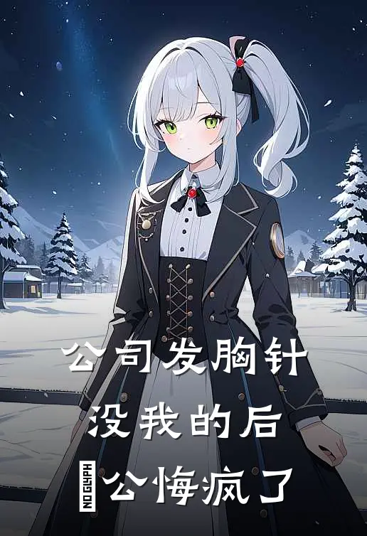 公司发胸针没我的后，⽼公悔疯了顾景琛苏晚晚热门小说排行_免费阅读全文公司发胸针没我的后，⽼公悔疯了(顾景琛苏晚晚)