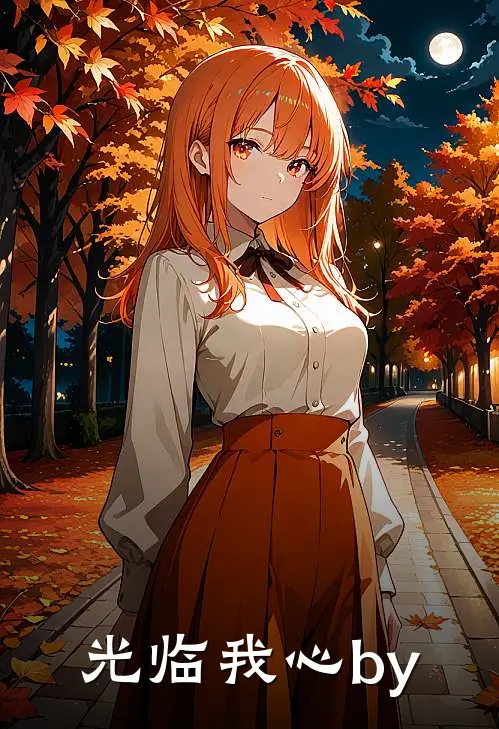 光临我心by