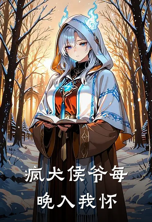 疯犬侯爷每晚入我怀(沈知意陆宴)全文免费小说_小说免费完结疯犬侯爷每晚入我怀(沈知意陆宴)