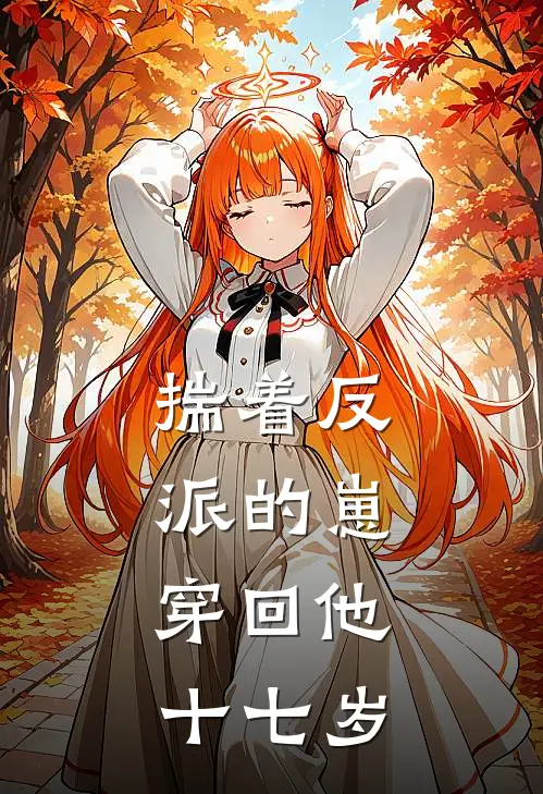 揣着反派的崽，穿回他十七岁萧长渡柳眠烟完结小说免费阅读_热门免费小说揣着反派的崽，穿回他十七岁(萧长渡柳眠烟)