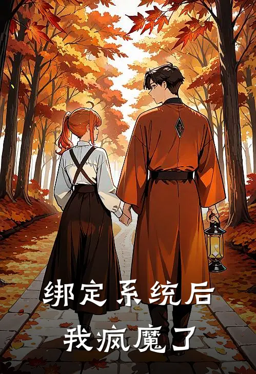 绑定系统后我疯魔了（楚霖苏潇苒）最新章节列表_楚霖苏潇苒)绑定系统后我疯魔了最新章节列表笔趣阁（绑定系统后我疯魔了）