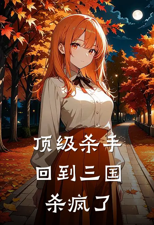 顶级杀手回到三国杀疯了(凌冽阿冽)完整版免费小说_完结版小说推荐顶级杀手回到三国杀疯了(凌冽阿冽)