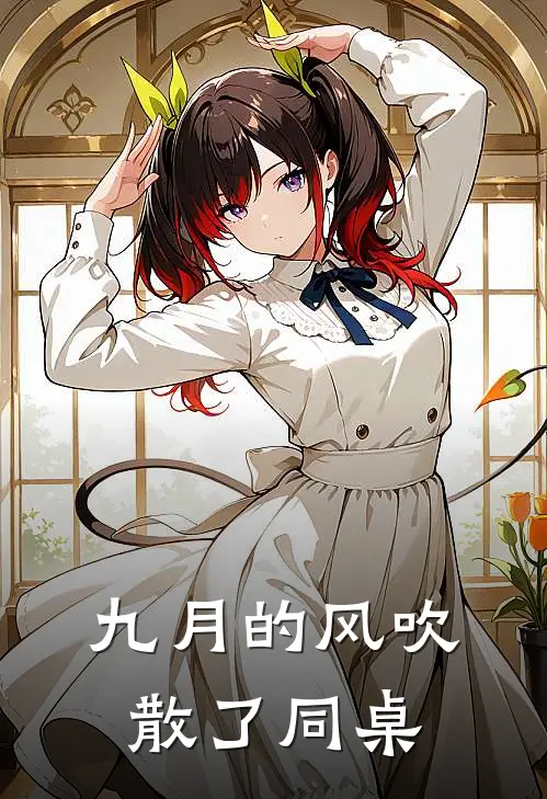 九月的风吹散了同桌