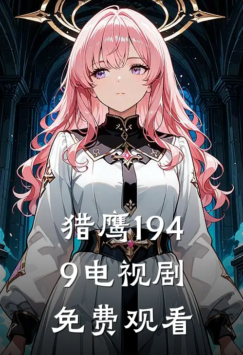 猎鹰1949 电视剧免费观看