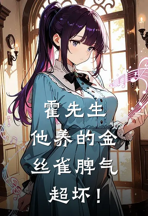 霍先生，他养的金丝雀脾气超坏！