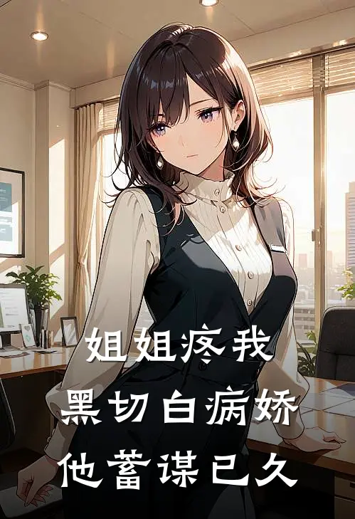 姐姐疼我，黑切白病娇他蓄谋已久