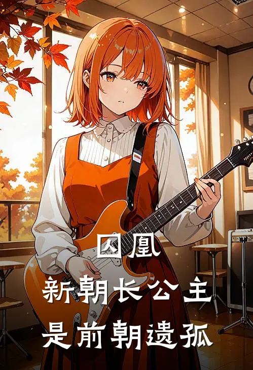 囚凰：新朝长公主是前朝遗孤(萧珩楚明昭)免费小说全本阅读_最新章节列表囚凰：新朝长公主是前朝遗孤(萧珩楚明昭)