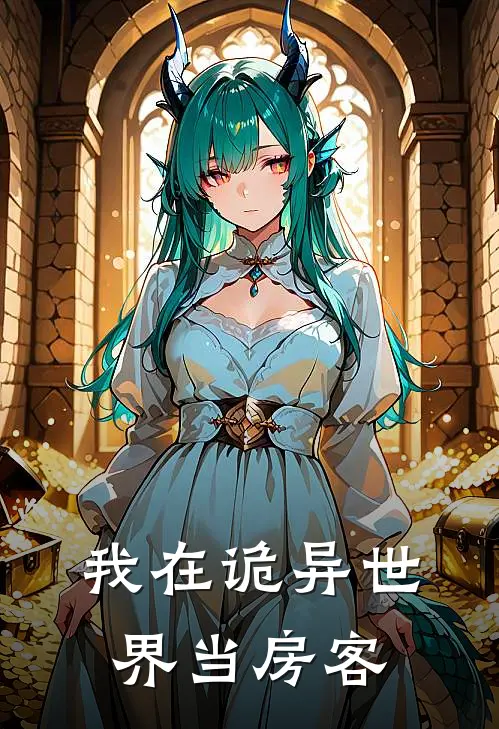 我在诡异世界当房客