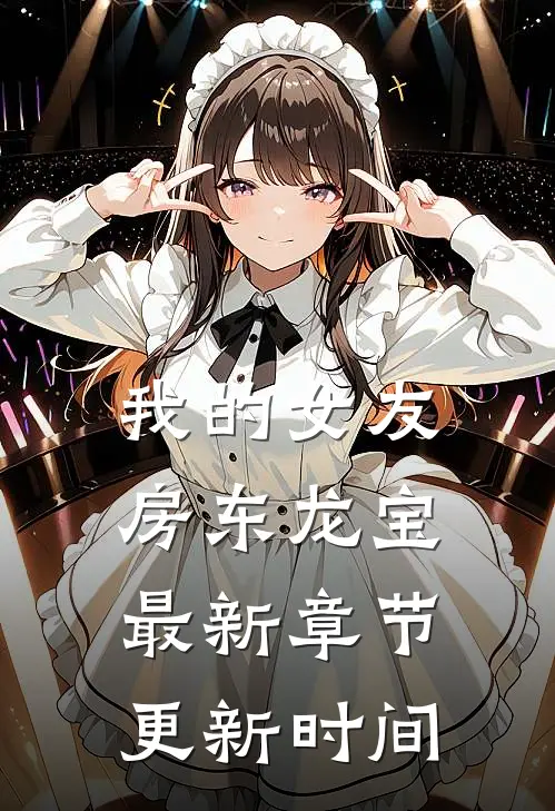 我的女友房东龙宝最新章节更新时间