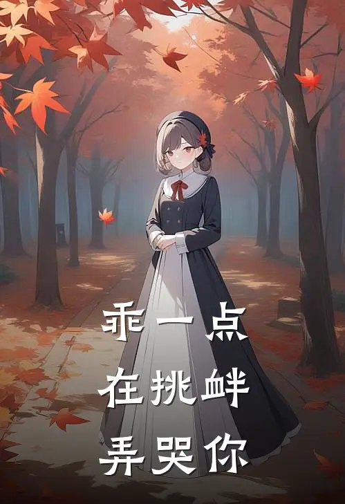 乖一点，在挑衅弄哭你