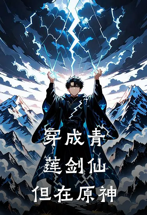 李白维莱特(穿成青莲剑仙，但在原神)最新章节免费在线阅读_(李白维莱特)完结版在线阅读