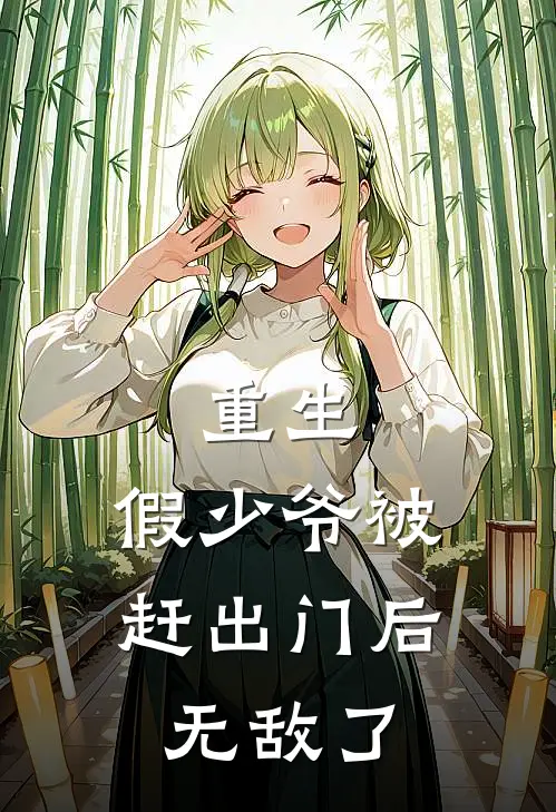 重生：假少爷被赶出门后，无敌了赵诚冬赵喜彦小说推荐完结_全集免费小说重生：假少爷被赶出门后，无敌了(赵诚冬赵喜彦)