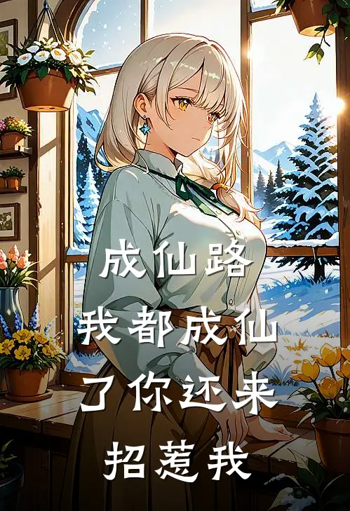 成仙路，我都成仙了你还来招惹我肖蕴韩步热门免费小说_免费小说免费阅读成仙路，我都成仙了你还来招惹我肖蕴韩步