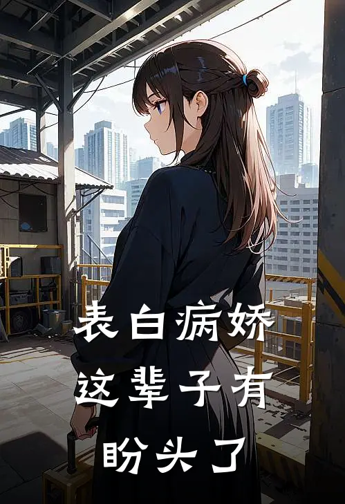 表白病娇，这辈子有盼头了顾景明赵思萱免费小说全集_小说免费完结表白病娇，这辈子有盼头了顾景明赵思萱