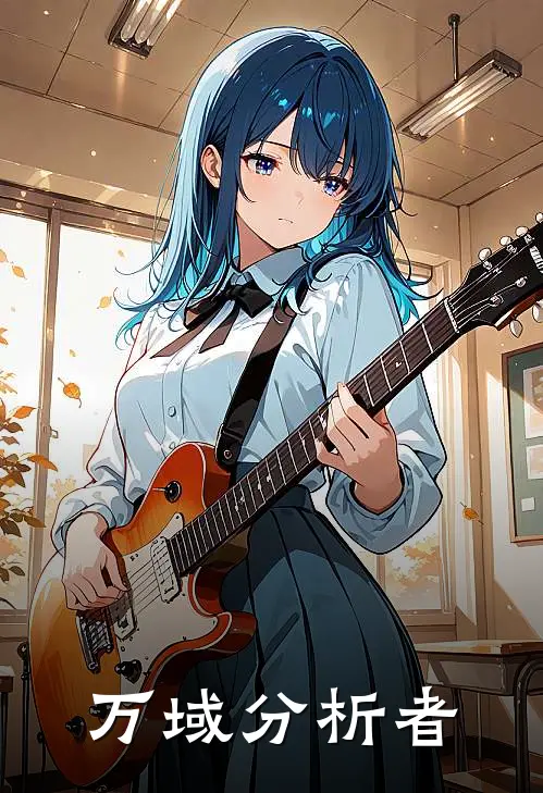 万域分析者(江辰张猛)完结版小说推荐_最新完结小说推荐万域分析者江辰张猛