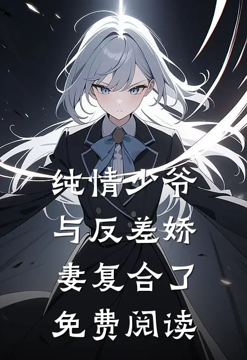 纯情少爷与反差娇妻复合了免费阅读