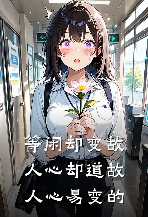 等闲却变故人心却道故人心易变的