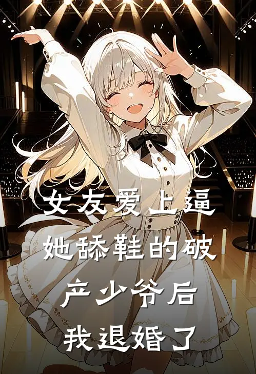 女友爱上逼她舔鞋的破产少爷后，我退婚了沈妍顾时宴完整版免费阅读_沈妍顾时宴精彩小说