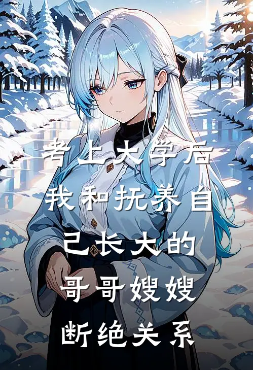 考上大学后，我和抚养自己长大的哥哥嫂嫂断绝关系孟晚唐林知薇最新全本小说_最新章节列表考上大学后，我和抚养自己长大的哥哥嫂嫂断绝关系(孟晚唐林知薇)