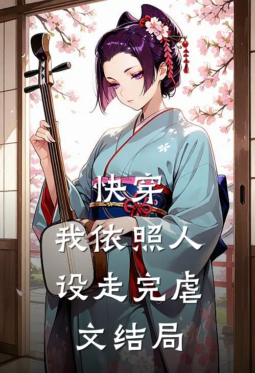 快穿，我依照人设走完虐文结局