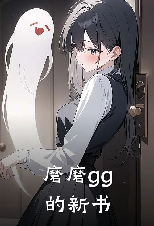 磨磨gg的新书(沈青棠林晓晓)完本小说推荐_最新章节列表磨磨gg的新书(沈青棠林晓晓)