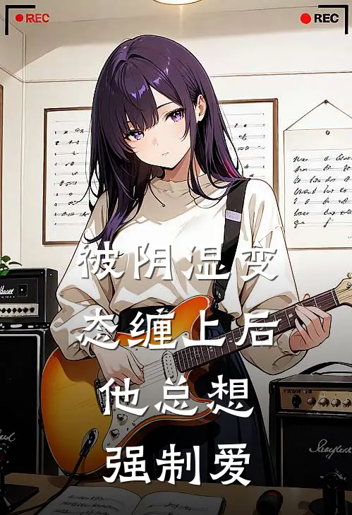 时星洛时星洛头(被阴湿变态缠上后，他总想强制爱)_《被阴湿变态缠上后，他总想强制爱》最新章节免费在线阅读