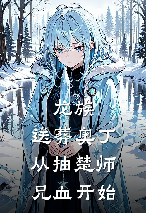 龙族：送葬奥丁从抽楚师兄血开始