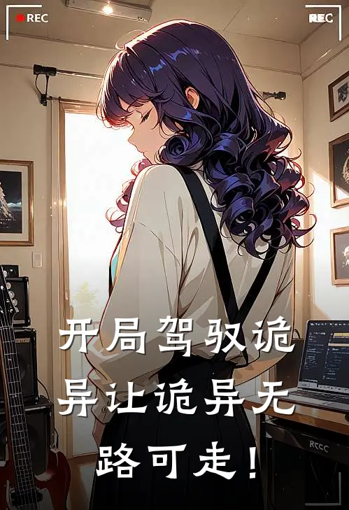 开局驾驭诡异让诡异无路可走！