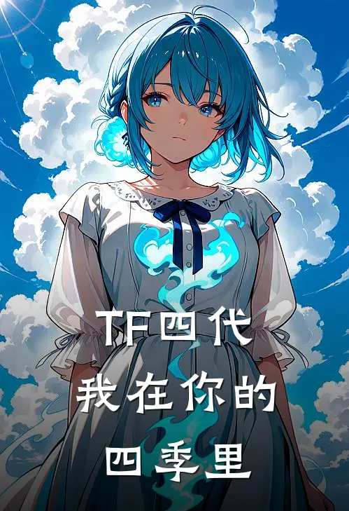 TF四代：我在你的四季里